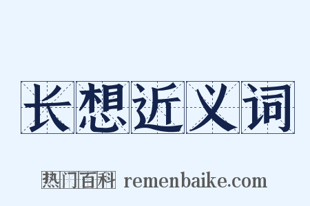 长想近义词是什么意思的图片